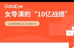 屢破10億，爆款劇背后全是女導(dǎo)演？