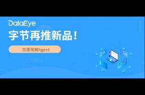 字節(jié)狂推新品！決戰(zhàn)視頻AI Agent？