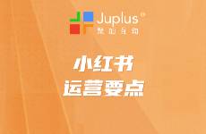 誰說小紅書只能to C？B2B企業(yè)布局小紅書的運(yùn)營秘籍