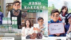 從藏于深山到業(yè)界頂流 深山靈芝第一品牌是如何煉成的？