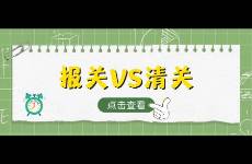 報(bào)關(guān)和清關(guān)是什么？有什么區(qū)別，一文看懂