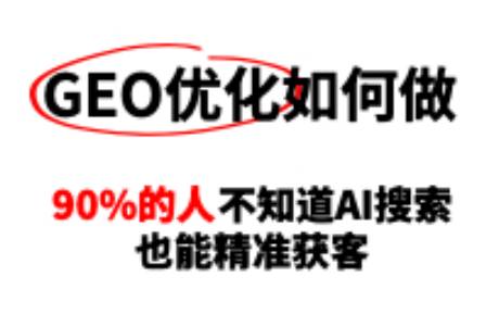 GEO優(yōu)化怎么做？90的人不知道AI搜索也能精準(zhǔn)獲客！