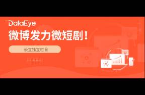 微博發(fā)力微短劇，設獨立欄目！