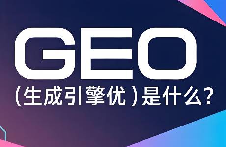 GEO是什么？如何讓你的信息出現(xiàn)在AI搜索中？