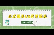 正式報關(guān)VS買單報關(guān)，外貿(mào)人如何選擇，選對就是賺