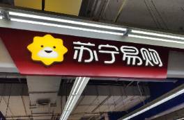 減負瘦身！蘇寧易購4元甩賣了4家公司