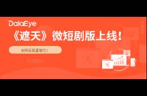 《遮天》微短劇版上線，AI微短劇+或成下一風口？