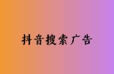 線索類產(chǎn)品如何利用抖音搜索搜索廣告精準(zhǔn)獲客？