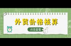 外貿(mào)出口價(jià)格核算公式，一文看懂