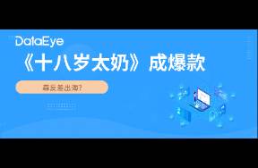《十八歲太奶》成爆款！靠反差沖擊海外市場？