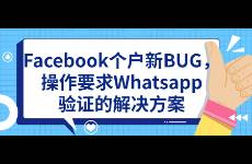 Facebook個(gè)戶新BUG，操作要求Whatsapp驗(yàn)