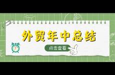 外貿(mào)人的年中總結(jié)如何寫(xiě)，附實(shí)際案例