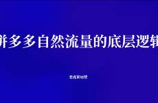 拼多多自然流量的底層邏輯