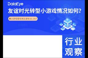 曾虧4885萬元，靠小游戲營(yíng)收增長(zhǎng)？友誼時(shí)光轉(zhuǎn)型情況如何