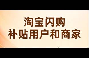 淘寶閃購非餐飲爆了，訂單超 1300 萬