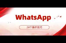 WhatsApp最新24個操作技巧，讓你快速從入門到精通