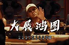 攬佬《大展鴻圖》為什么火了？算文化輸出嗎？