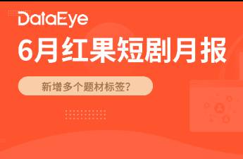 6月紅果數(shù)據(jù) 熱度超百億，宙途文化、麥芽領(lǐng)跑熱劇制作方