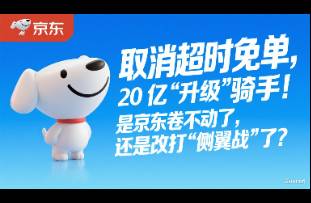 取消超時免單，砸 20 億升級騎手！是京東卷不動了？