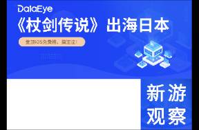登頂免費(fèi)榜、猛投流，雷霆新游數(shù)據(jù)如何？