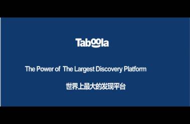 一把手帶你深挖taboola廣告助力跨境電商孵化爆品策略