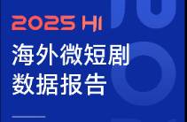 2025海外微短劇 全年或超$45億！