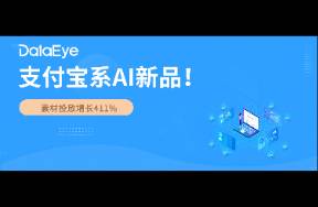 支付寶系A(chǔ)I新品，素材投放增長411！