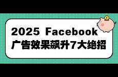2025 Facebook廣告效果飆升7大絕招