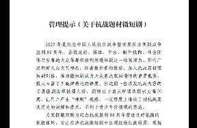 廣電總局發(fā)布2025年第3個(gè)管理提示，緊急叫停四類(lèi)微短劇