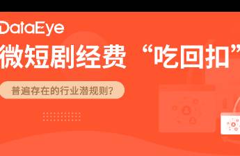 微短劇經(jīng)費吃回扣觀察 普遍存在，合不合理？