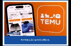 Temu在韓領(lǐng)首罰 3.57 億韓元，出海四小龍擴(kuò)張遇阻