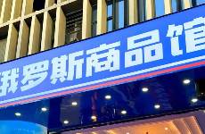 俄羅斯商品館去年爆火，今年就涼了