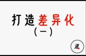 同質(zhì)化時代，如何用差異化擺脫內(nèi)卷（一）