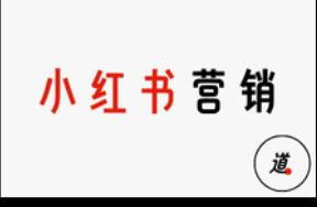 小紅書，悶聲發(fā)財(cái)?shù)姆N草套路