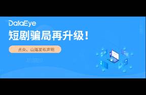 點眾、山海接連發(fā)聲！微短劇新騙局？