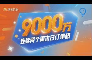 淘寶閃購(gòu) 連續(xù)兩個(gè)周末日訂單超9000萬(wàn)！打透了什么？