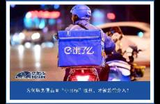 CEO痛哭流涕，餓了么不見棺材不掉淚的底層邏輯