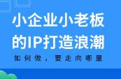 小企業(yè)小老板的IP打造浪潮 如何做，要走向哪里