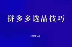 拼多多選品技巧