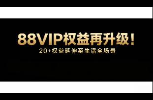 88VIP權(quán)益再升級！20+權(quán)益延伸至生活全場景