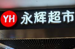 永輝砸1900萬改造一家店，不是用來賣貨的