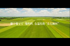 母嬰私域必看，4步寫出爆單朋友圈