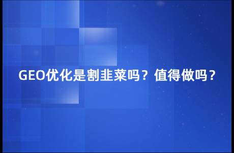GEO看著熱鬧，是在割韭菜嗎？值得做嗎？