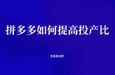 拼多多如何提高投產(chǎn)比