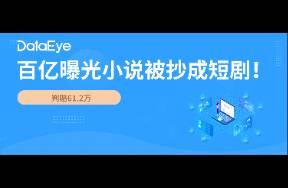 終審判了！百億曝光小說被抄拍成短劇，一公司賠61萬！
