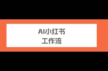 小紅書 AI 自動化工作流，從定位到內(nèi)容，一個工具全跑通