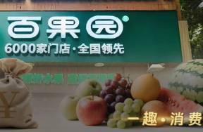 百果園，冤不冤？