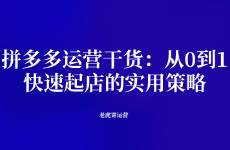 拼多多運(yùn)營(yíng)干貨 從0到1，快速起店的實(shí)用策略