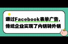 通過Facebook表單廣告，傳統(tǒng)企業(yè)實現(xiàn)了內銷轉外銷