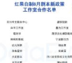 獨(dú)家！紅果自制27家合作動態(tài)名單首公開！